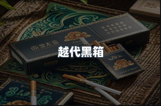 越代黑箱